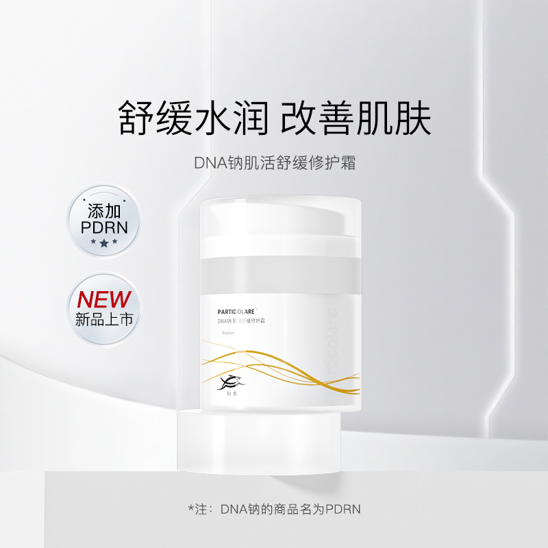 【妆】铂鱼三文鱼DNA钠修护霜滋润补水舒缓泛红敏感强韧屏障乳
