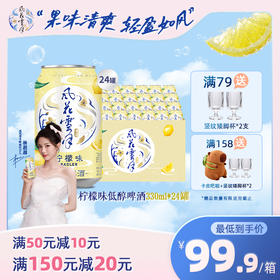 风花雪月低醇柠檬味果酒330ml*24罐