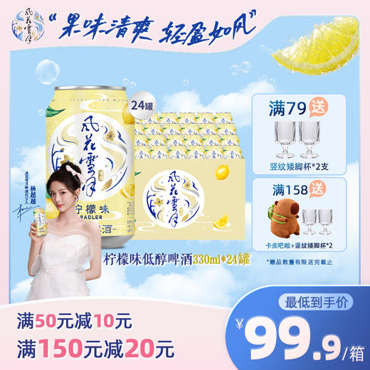 风花雪月低醇柠檬味果酒330ml*24罐 商品图0