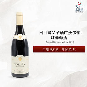 2018 Arnaud Germain Volnay 日耳曼父子酒庄沃尔奈红葡萄酒 2018