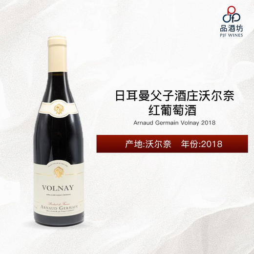 2018 Arnaud Germain Volnay 日耳曼父子酒庄沃尔奈红葡萄酒 2018 商品图0