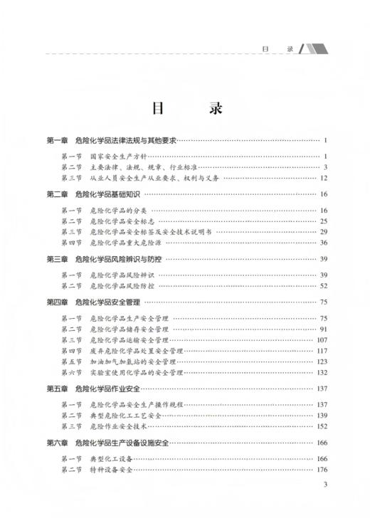 危险化学品企业从业人员安全生产培训教材 商品图1