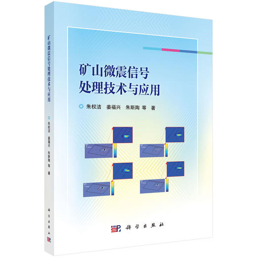 矿山微震信号处理技术与应用 商品图0