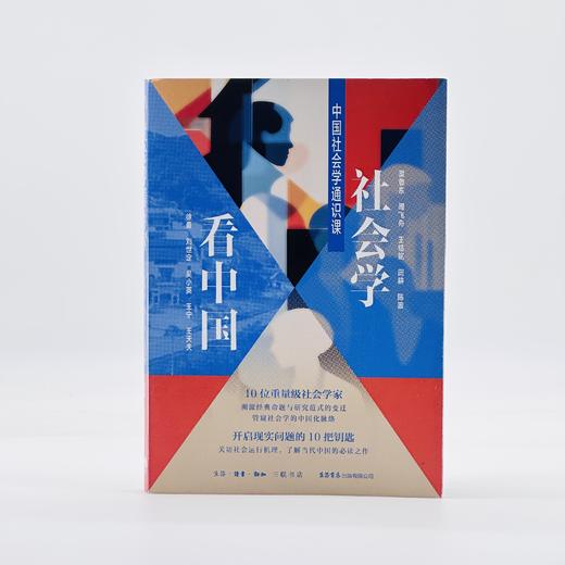 《社会学看中国：中国社会学通识课》 渠敬东 等 著 商品图2