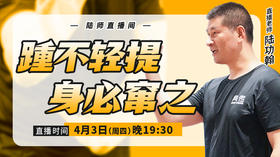 【4月3日】踵不轻提，身必窜之