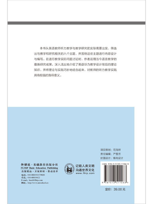 英语听力教学（外研社基础外语教学与研究丛书·英语教师发展系列） 商品图5
