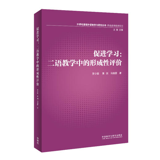 促进学习:二语教学中的形成性评价 商品图1