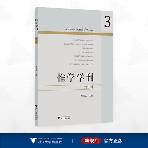 惟学学刊（第三辑）/胡可先主编/浙江大学出版社 商品图0