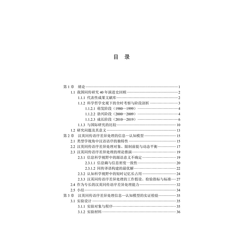 目录-汉英同声传译语序差异处理能力及其发展研究_001.jpg