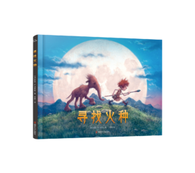 寻找火种   无字书  精装正品儿童绘本热销  引人入胜的冒险故事 睡前故事