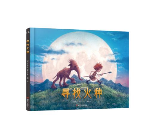 寻找火种   无字书  精装正品儿童绘本热销  引人入胜的冒险故事 睡前故事 商品图0