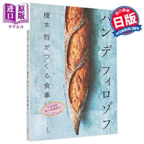 预售 【中商原版】Pain des Philosophes 榎本哲美味面包制作 日文原版日韩 パン デ フィロゾフ 榎本 哲がつくる食事パン