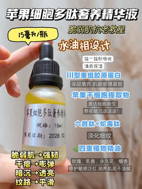 实验室高端定制 苹果细胞多肽奢养精华液 | 脆弱肌抗老救星 修护敏感泛红 激活新生 深层滋养