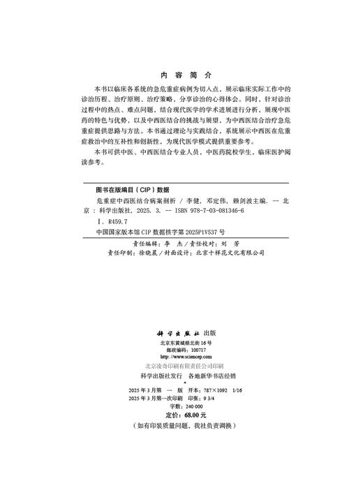 危重症中西医结合病案剖析 商品图2