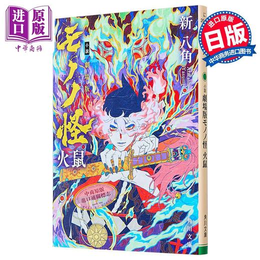 预售 【中商原版】怪化猫剧场版 火鼠 剧场版第二部 新八角 日文原版日韩 小説 劇場版モノノ怪 火鼠 角川文庫 商品图1