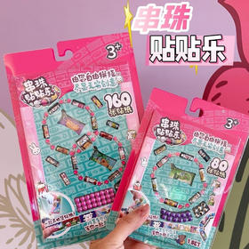 29.9元240贴 串珠贴贴乐 每个宝宝都是一名小小设计师📿 贴纸拉一拉、贴一贴、串一串… 锻炼宝宝手眼协调能力，激发宝宝的创意思维