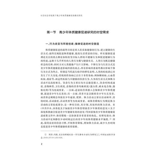 时空社会学视角下青少年体质健康促进模式研究/浙江省哲学社会科学规划后期资助课题成果文库/朱厚伟著/浙江大学出版社 商品图2