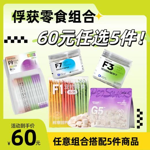 【60元任选5件]俘获自选零食套餐礼包猫咪 狗狗零食磨牙湿粮 商品图0
