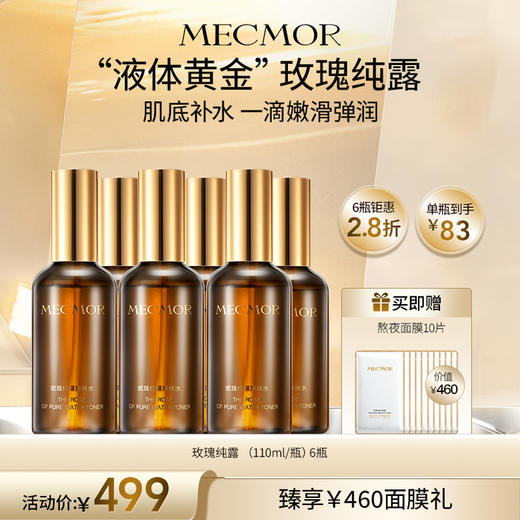 【名膜壹号】6瓶玫瑰纯露爽肤水+熬夜面膜10片（价值￥460） 商品图0