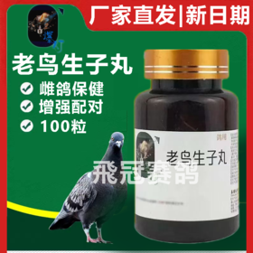 【老鸟生子丸】雌鸽不孕辅助刺激母鸽生育性（爆灯）