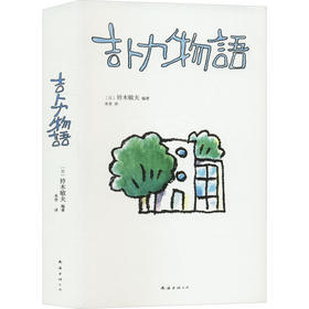 吉卜力物语 在十字路口回望40年历程 中文版特别添笔2万字 首谈宫崎骏 你想活出怎样的人生（日）铃木敏夫 编著