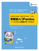 零基础入门Pandas—Python数据分析 商品缩略图0