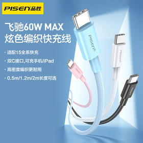 品胜 C to C炫色编织60W快充线1.2米 支持苹果15快充