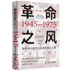 革命之风：殖民地大撤退与非洲的独立之路（1945—1975） 商品缩略图3