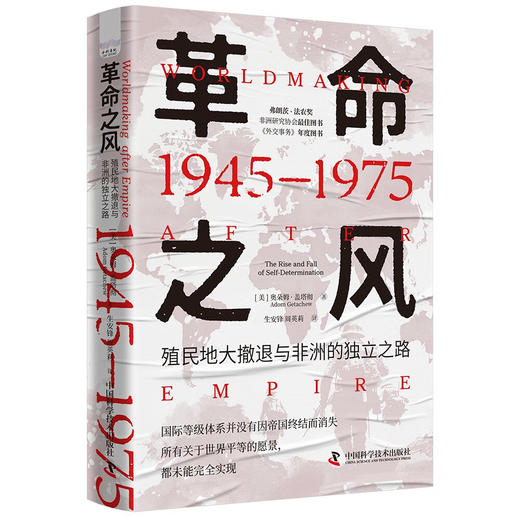 革命之风：殖民地大撤退与非洲的独立之路（1945—1975） 商品图3