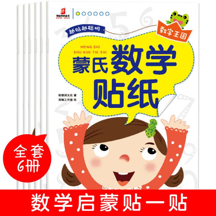 《蒙氏数学贴纸》全6册