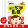 《蒙氏数学贴纸》全6册 商品缩略图0