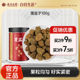 【官方正品】云南白药有这一方覆盆子100g新货男性泡水搭配枸杞黄精沙苑子菟丝子
