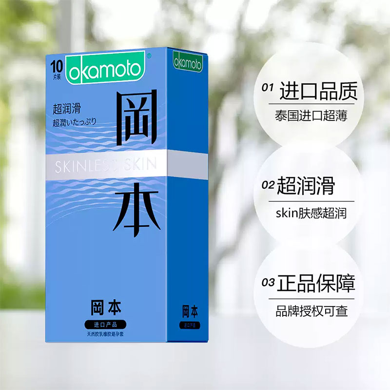 【超润滑】冈本SKIN避孕套超润滑 3片装/8片装/10片装 男女计生用品套套