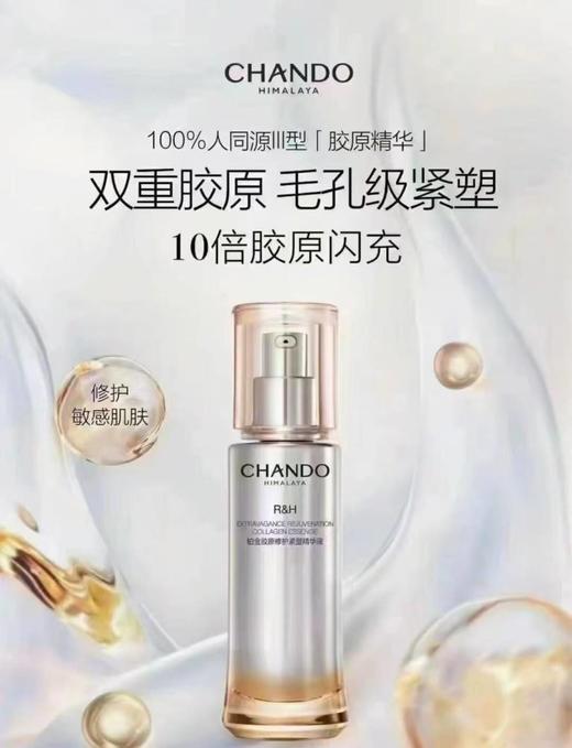 自然堂CHANDO铂金胶原修护紧塑精华液 商品图0