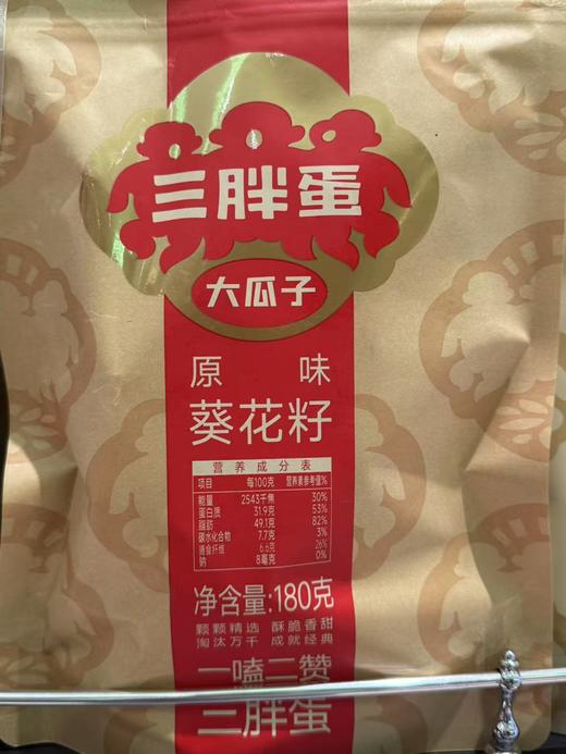【特产】三胖蛋 原味葵花籽180g. 商品图0