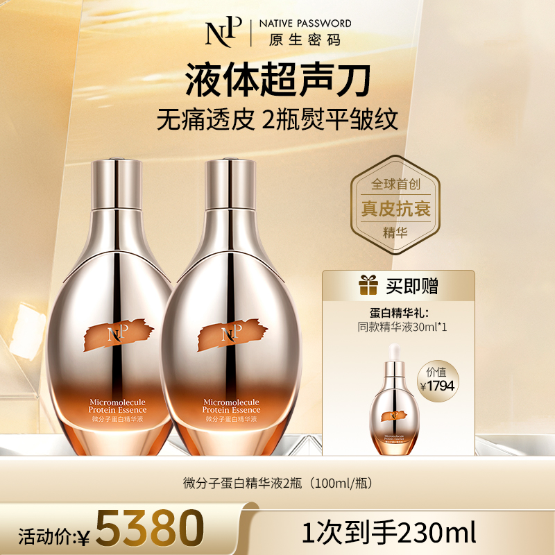 【原生密码】2盒微分子蛋白精华液100ml+NP蛋白精华液30ml*1（价值￥1794）