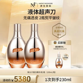 【原生密码】2盒微分子蛋白精华液100ml+NP蛋白精华液30ml*1（价值￥1794）