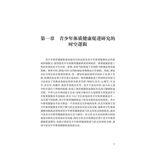 时空社会学视角下青少年体质健康促进模式研究/浙江省哲学社会科学规划后期资助课题成果文库/朱厚伟著/浙江大学出版社 商品图1