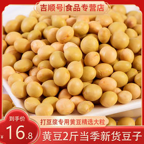 【食品】黄豆当年新豆子豆浆食材非转基因黄豆杂粮2斤