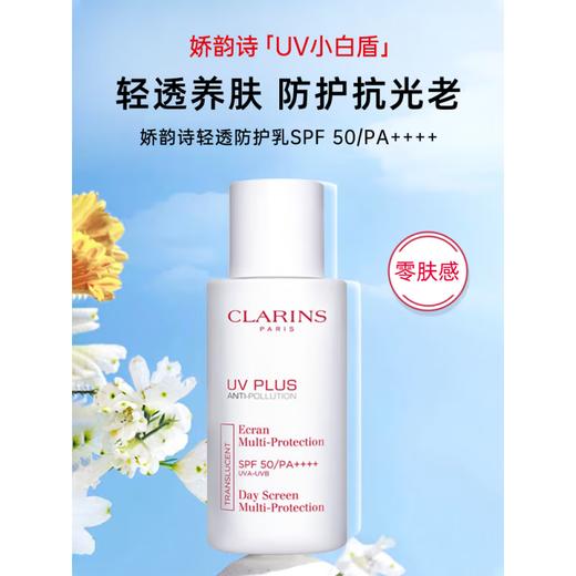 【海豚美购】法国CLARINS娇韵诗UV+透明防晒50ml 商品图1