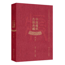 中医疫病古籍典藏(第一卷)