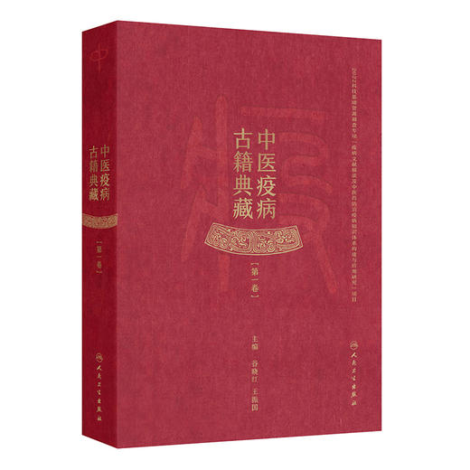 中医疫病古籍典藏(第一卷) 商品图0