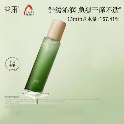 【119元会员福利】谷雨积雪绒花修护凝润水150ml   商品图0