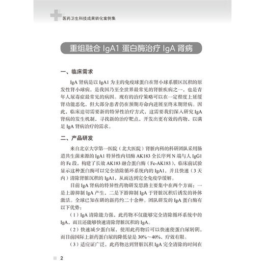 医药卫生科技成果转化案例集 李建平 主编 涵盖了新药研发 医疗器械 基因编辑技术等多个领域9787565933530北京大学医学出版社 商品图4