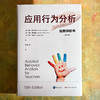应用行为分析 给教师的书 第十版 特殊教育领域 理论实务兼具 商品缩略图1