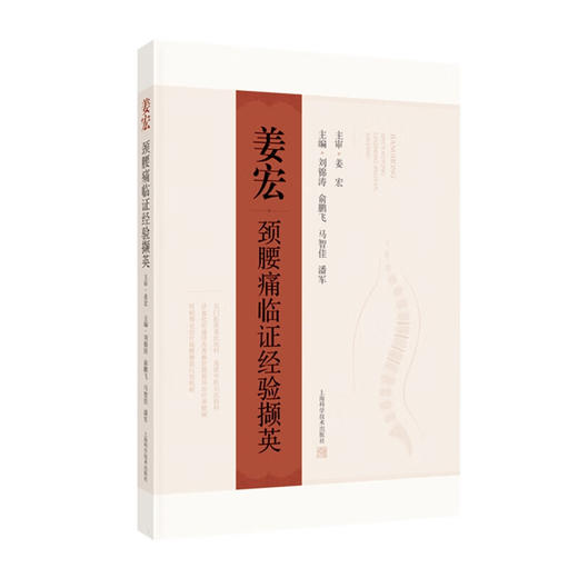 姜宏颈腰痛临证经验撷英 刘锦涛 余鹏飞 马智佳主编 介绍了姜宏的学术观点 临证经验 独特方药等 9787547870204上海科学技术出版社 商品图1