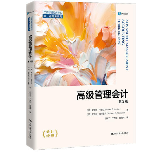 高级管理会计（第3版）（工商管理经典译丛·会计与财务系列） 商品图0