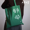 【人文之宝】鲁迅系列 · 初版封面系列帆布包（热风野草） 商品缩略图3