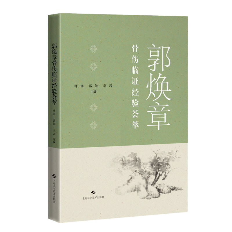 郭焕章骨伤临证经验荟萃 主编 林勋  邵敏  上科出版