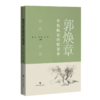 郭焕章骨伤临证经验荟萃 主编 林勋  邵敏  上科出版 商品缩略图0